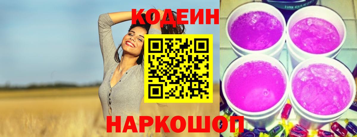 Codein Purple Drank  Кодеиновый сироп Lean Purple Drank  Вход с VPN  Заринск 